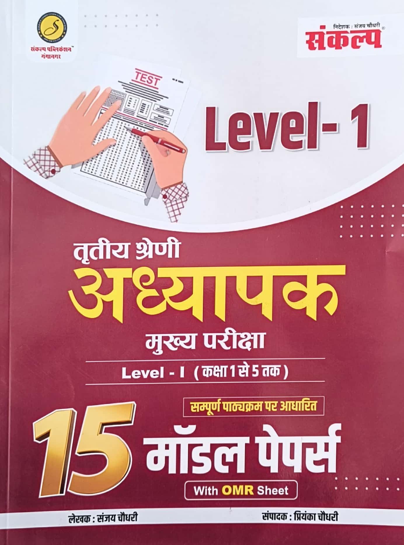 Sankalp Third Grade 15 Model Papers With OMR Sheet 2025 Edition By